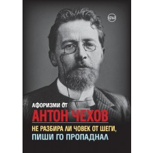 Афоризми от Антон Чехов.  Не разбира ли човек от шеги, пиши го пропаднал