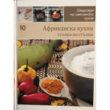 Африканска кухня (Шедьоври на световната кухня 10) - твърди корици