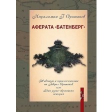 Аферата „Батенберг“