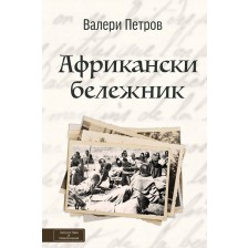 Африкански бележник