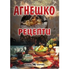 Агнешко - рецепти -1