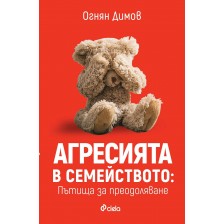 Агресията в семейството: Пътища за преодоляване