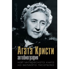 Агата Кристи. Автобиография