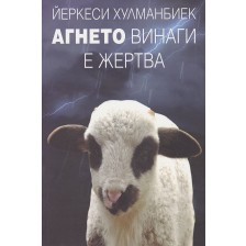 Агнето винаги е жертва -1