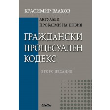 Актуални проблеми на новия Граждански процесуален кодекс