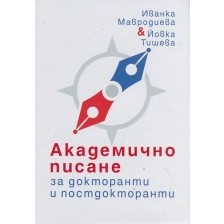 Академично писане за докторанти и постдокторанти