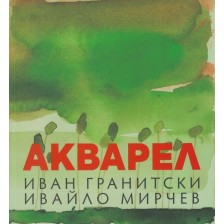 Акварел