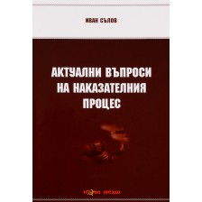 Актуални въпроси на наказателния процес - Нова звезда -1