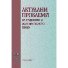 Актуални проблеми на трудовото и осигурителното право - том XIII -1