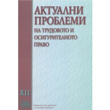 Актуални проблеми на трудовото и осигурителното право - том XII