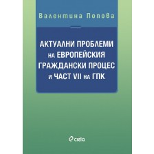 Актуални проблеми на Европейския граждански процес и част VII на ГПК -1