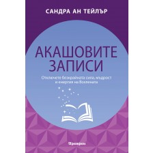 Акашовите записи -1