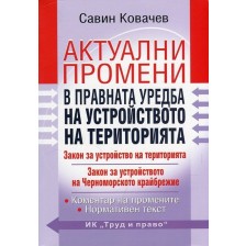 Актуални промени в правната уредба на устройството на територията