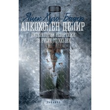 Алкохолен делир. Литературни репортажи за Русия от XXI век