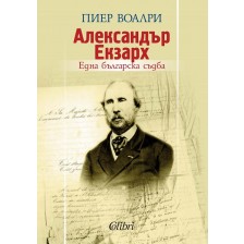 Александър Екзарх: Една българска съдба -1