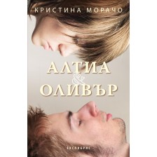 Алтиа и Оливър -1