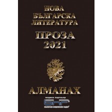 Алманах: Нова българска литература - Романтика 2021 -1