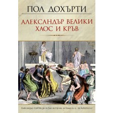 Александър Велики: Хаос и кръв