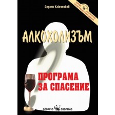 Алкохолизъм – програма за спасение -1