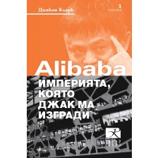 Alibaba – империята, която Джак Ма изгради -1