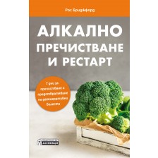 Алкално пречистване и рестарт