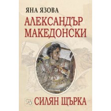 Александър Македонски. Силян щърка