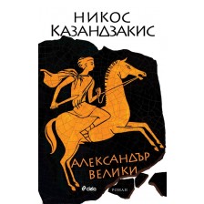 Александър Велики (Никос Казандзакис)