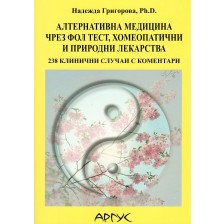 Алтернативна медицина чрез ФОЛ тест, хомеопатични и природни лекарства