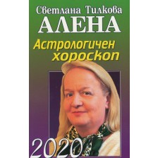 Астрологичен хороскоп 2020