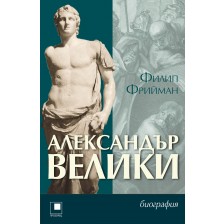 Александър Велики (биография)