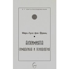 Алхимията: символика и психология