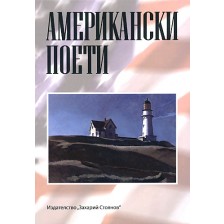 Американски поети (твърди корици)