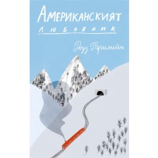 Американският любовник