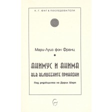 Анимус и Анима във вълшебните приказки