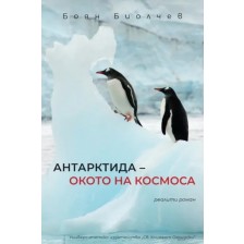 „Антарктида – окото на космоса“ -1