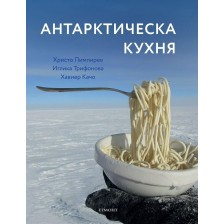 Антарктическа кухня