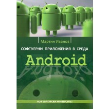 Софтуерни приложения в среда Android