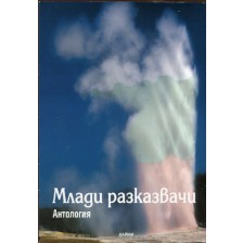 Антология на съвременните млади български разказвачи