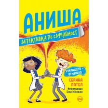 Аниша, детективка по случайност. Училището – отменено -1