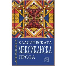 Антология на класическата мексиканска проза