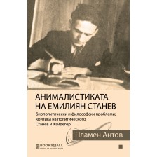 Анималистиката на Емилиян Станев -1