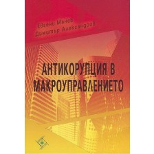 Антикорупция в макроуправлението -1