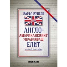 Англо-американският управляващ елит (меки корици) -1