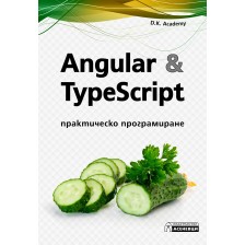 Angular & TypeScript – практическо програмиране -1