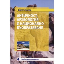 Античност, археология и национално въобразяване -1