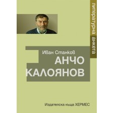 Анчо Калоянов: Литературна анкета