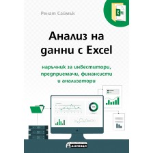 Анализ на данни с Excel - наръчник за инвеститори, предприемачи, финансисти и анализатори