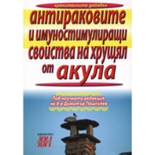 Антираковите и имуностимулиращи свойства на хрущял от акула