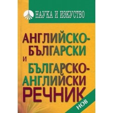 Английско-български и българско-английски речник -1