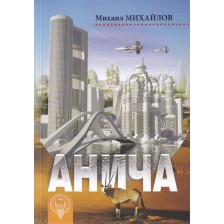 Анича -1